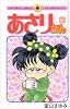 あさりちゃん 88 (てんとう虫コミックス)