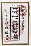 書評 平成27年神宮館家庭暦 by リーディングヒッター