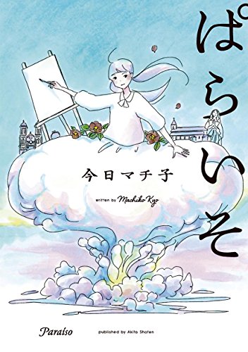 ぱらいそ（書籍扱いコミックス）