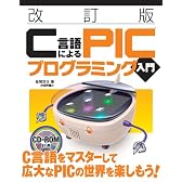 【改訂版】 C言語によるPICプログラミング入門