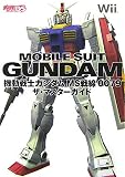 機動戦士ガンダムMS戦線0079ザ・マスターガイド (デンゲキニンテンドーDS)