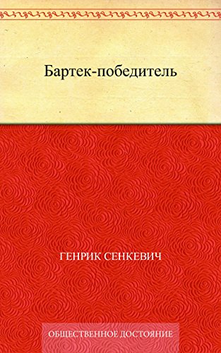 Бартек-победитель (Russian Edition)