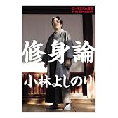 ゴーマニズム宣言ＰＲＥＭＩＵＭ　修身論