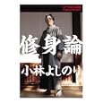 修身論<br>小林 よしのり著 <br>マガジンハウス<br>1365円<br>ISBN:9784838721467