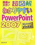 『超図解 わかりやすいPowerPoint2007―Windows Vista対応 (超図解わかりやすいシリーズ)』の写真