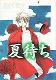 夏待ち (Wings comics)