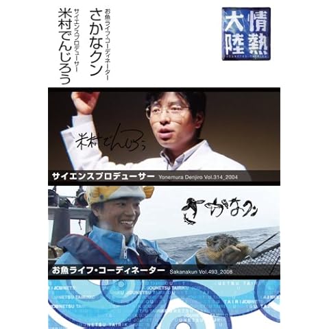 情熱大陸×米村でんじろう・さかなクン [DVD]