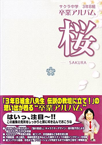 3年B組金八先生 伝説の教壇に立て!卒業アルバム 桜
