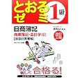 日商簿記１級とおるゼミ商業簿記・会計学 １ 損益計算書編<br>桑原 知之編・著 <br>ネットスクール株式会社出版本部<br>1890円<br>ISBN:9784781031262
