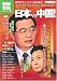 2010年 日本VS中国! (別冊宝島 1670 ノンフィクション)
