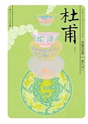 杜甫 ビギナーズ・クラシックス 中国の古典 (角川ソフィア文庫)