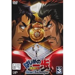 【クリックで詳細表示】はじめの一歩 New Challenger VOL.3 [DVD]