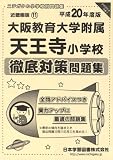 大阪教育大学附属天王寺小学校徹底対策問題集 平成20年度版―小学校別問題集 近畿圏版11 (2008)/