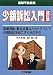 少額訴訟入門 改訂版 (図解不動産業)