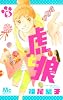 虎と狼 3 (マーガレットコミックス)