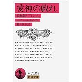 愛神の戯れ――牧神劇『アミンタ』 (岩波文庫)
