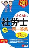 2011年版 U-CANの社労士 これだけ!一問一答集 (ユーキャンの資格試験シリーズ)-