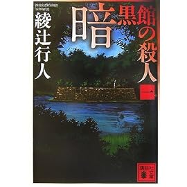 暗黒館の殺人〈1〉 (講談社文庫)