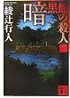 暗黒館の殺人〈1〉