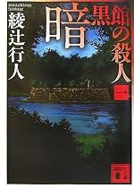 暗黒館の殺人〈1〉 (講談社文庫)