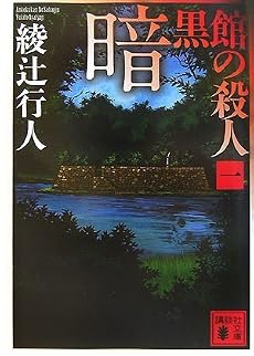 暗黒館の殺人（一） (講談社文庫)