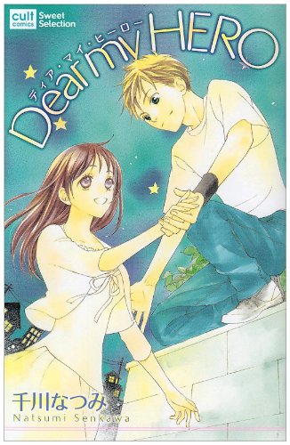 Dear my HERO (カルト・コミックス sweetセレクション)