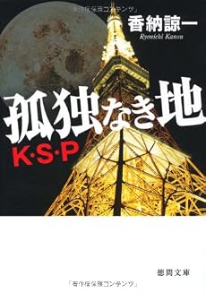 孤独なき地―K・S・P (徳間文庫)