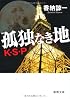 孤独なき地―K・S・P (徳間文庫)