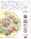 フェアリーペインティング―妖精達を描いた夢の世界 (ブティック・ムック―クラフト (no.677))