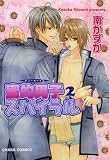 蜜的男子スパイラル 2 (キャラコミックス)