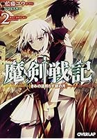 魔剣戦記 2