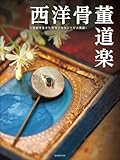 書評 西洋骨董道楽 by ef