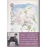 書評 愛子いとしや by アオサギ