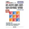 津市・四日市市・鈴鹿市・松阪市・名張市の短大卒程度/高卒程度〈2012年度版〉 (三重県の公務員試験対策シリーズ)