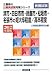 津市・四日市市・鈴鹿市・松阪市・名張市の短大卒程度/高卒程度〈2012年度版〉 (三重県の公務員試験対策シリーズ)