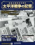 太平洋戦争の記憶 (98)2016年 7/13 号 [雑誌]