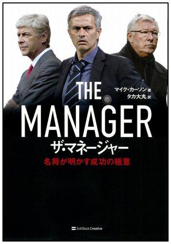 ザ・マネージャー  名将が明かす成功の極意