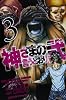 神さまの言うとおり弐(3) (少年マガジンコミックス)