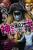 神さまの言うとおり弐(3)