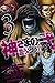 神さまの言うとおり弐(3) (少年マガジンコミックス)