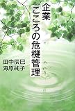 企業こころの危機管理