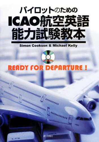 パイロットのためのICAO航空英語能力試験教本のJPEG画像