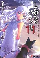しにがみのバラッド。 11 (11) (電撃文庫 は 4-16)