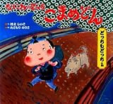 なにわのでっち こまめどん どっちもどっちの巻 (どんぐりえほんシリーズ)