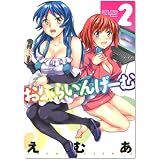 おふらいんげーむ 2 (アクションコミックス)