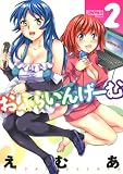 おふらいんげーむ 2 (アクションコミックス)