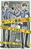 (有)ヘヴン警備←ブラック 2 (マーガレットコミックス)