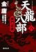 天龍八部　八 (徳間文庫)