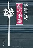 藍の季節 (文春文庫 ひ 1-7)