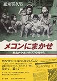 メコンにまかせ―東北タイ・カンボジアの村から